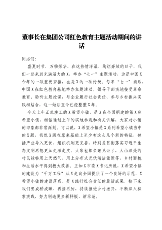 董事长在集团公司红色教育主题活动期间的讲话