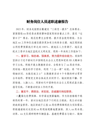 财务岗位人员述职述廉报告