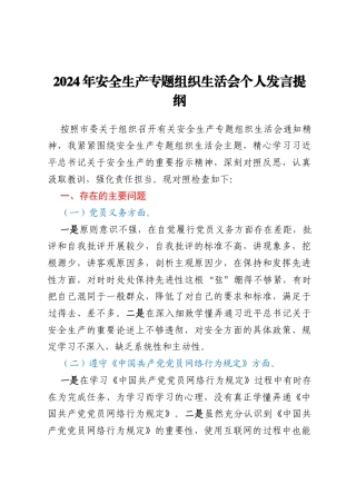 安全生产专题组织生活会个人发言