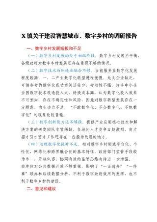 X镇关于建设智慧城市、数字乡村的调研报告