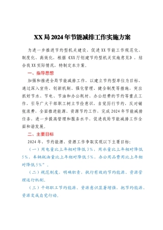 XX局2024年节能减排工作实施方案