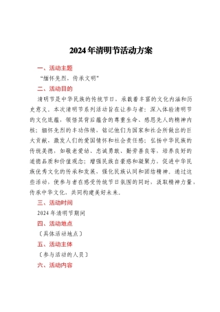 2024年清明节活动方案汇编5篇