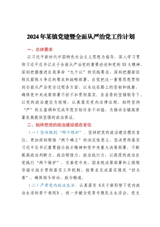 2024年某镇党建暨全面从严治党工作计划