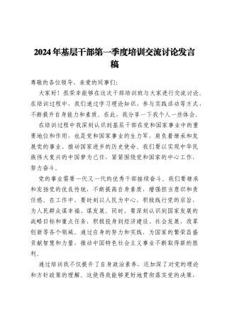 2024年基层干部第一季度培训交流讨论发言稿