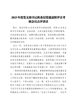 2023年度党支部书记抓基层党建述职评议考核会议点评讲话