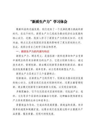 “新质生产力”学习体会