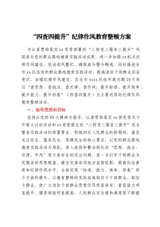 “四查四提升”纪律作风教育整顿方案