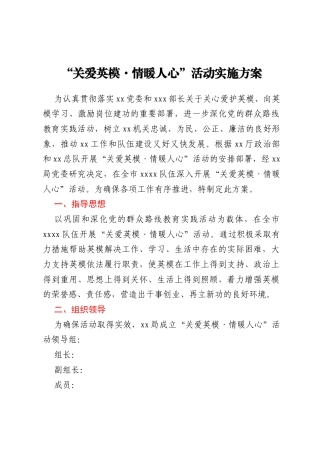 “关爱英模·情暖人心”活动实施方案