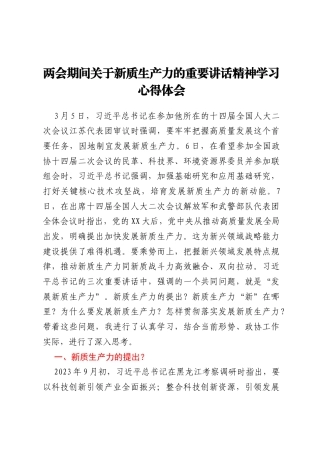 两会期间关于新质生产力的重要讲话精神学习心得体会
