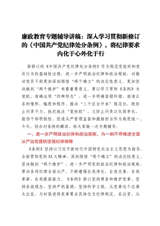 廉政教育专题辅导讲稿：深入学习贯彻新修订的《中国共产党纪律处分条例》，将纪律要求内化于心外化于行