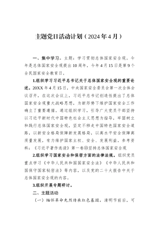 主题党日活动计划（2024年4月）