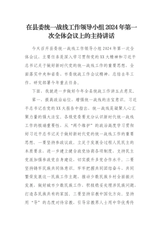 在县委统一战线工作领导小组2024年第一次全体会议上的主持讲话