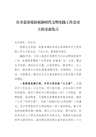 在全县深化拓展新时代文明实践工作会议上的交流发言