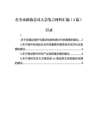 在全市政协会议大会发言材料汇编（4篇）