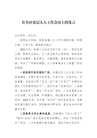 在全区基层人大工作会议上的发言