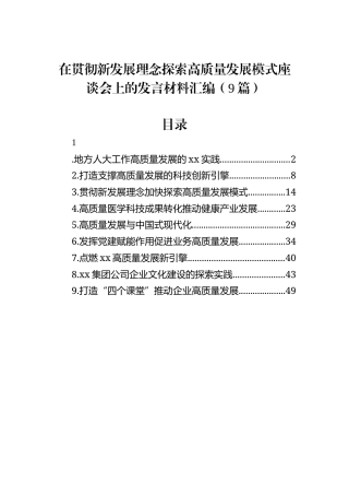 在贯彻新发展理念探索高质量发展模式座谈会上的发言材料汇编（9篇）