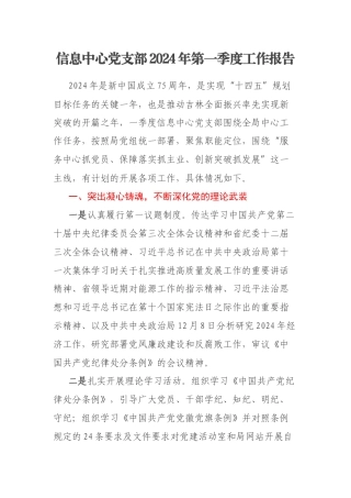 信息中心党支部2024年第一季度工作报告