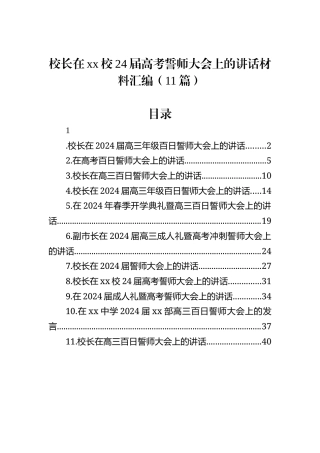 校长在xx校24届高考誓师大会上的讲话材料汇编（11篇）