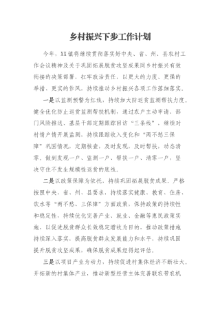 乡村振兴下步工作计划