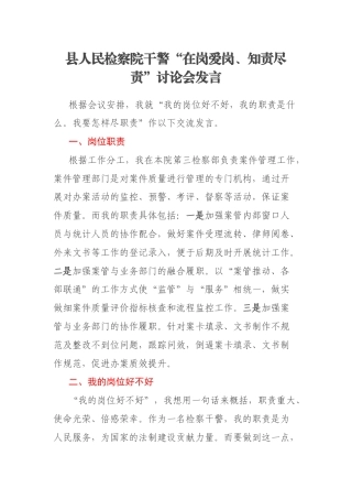 县人民检察院干警“在岗爱岗、知责尽责”讨论会发言