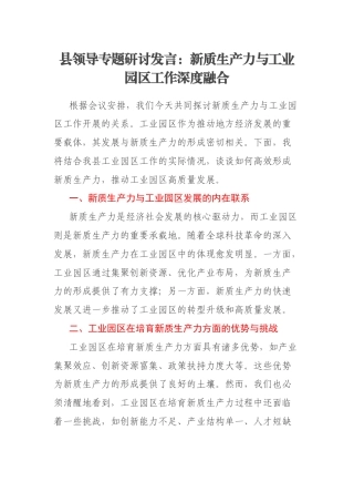 县领导专题研讨发言：新质生产力与工业园区工作深度融合