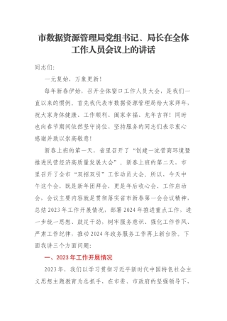 市数据资源管理局党组书记、局长在全体工作人员会议上的讲话
