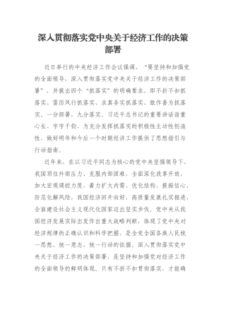 深入贯彻落实党中央关于经济工作的决策部署