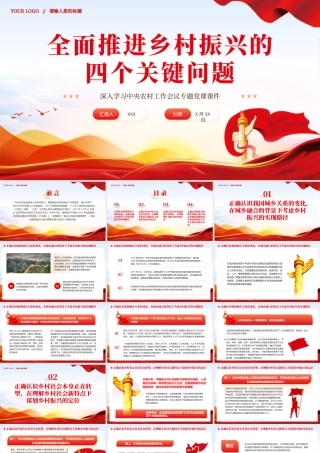全面推进乡村振兴四个关键问题党课党建PPT（20240327）