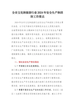全市文化和旅游行业2024年安全生产和消防工作要点