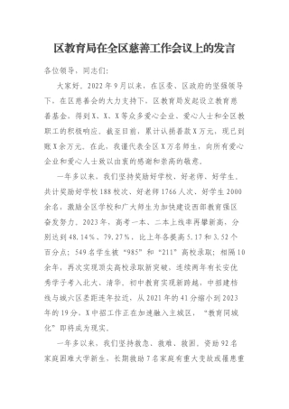 区教育局在全区慈善工作会议上的发言