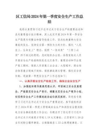 区工信局2024年第一季度安全生产工作总结