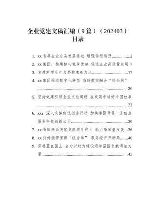 企业党建文稿汇编（9篇）（202403）