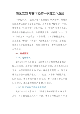 某区2024年林下经济一季度工作总结