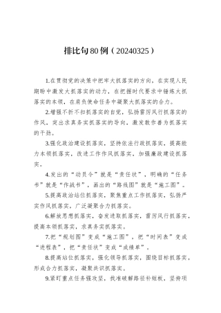 排比句80例（20240326）