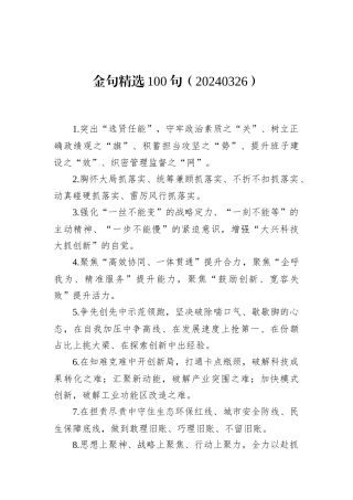 金句精选100句（20240326）