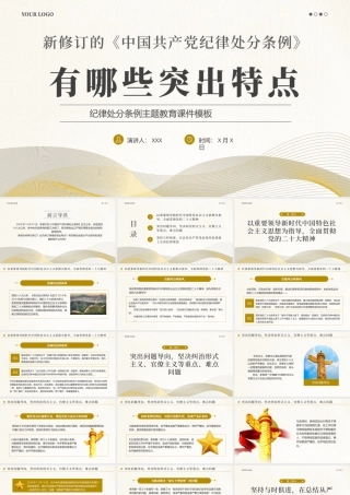 纪律处分条例PPT党课（20240327）