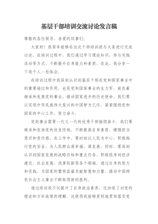 基层干部培训交流讨论发言稿