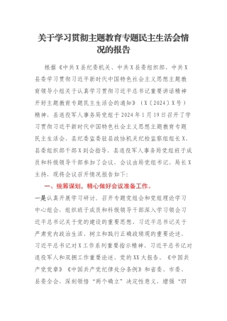 关于学习贯彻主题教育专题民主生活会情况的报告