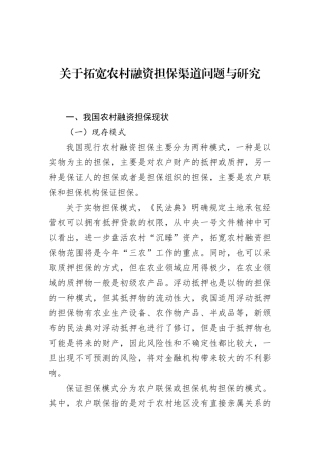 关于拓宽农村融资担保渠道问题与研究