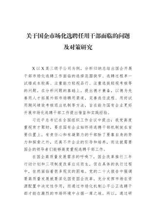 关于国企市场化选聘任用干部面临的问题及对策研究