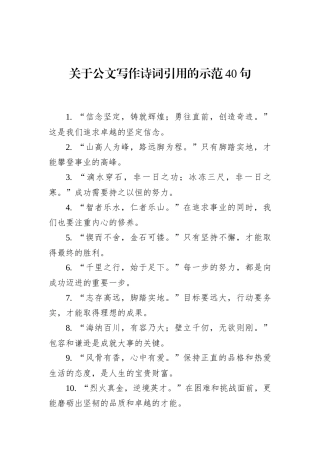 关于公文写作诗词引用的示范40句
