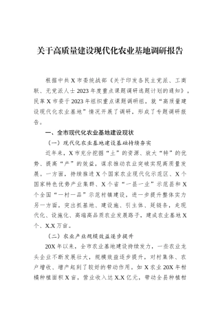 关于高质量建设现代化农业基地调研报告