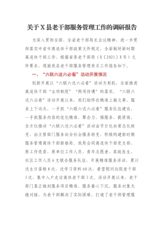 关于X县老干部服务管理工作的调研报告