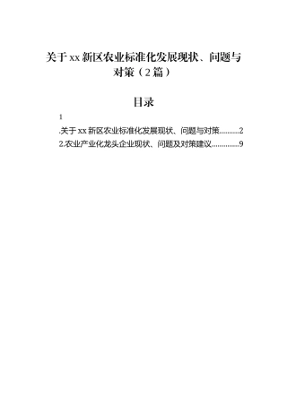 关于xx新区农业标准化发展现状、问题与对策（2篇）