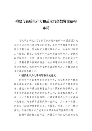 构建与新质生产力相适应的高教资源结构布局