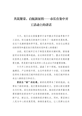 共筑繁荣，启航新征程——市长在集中开工活动上的讲话