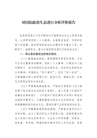 对医院政治生态进行分析评价报告