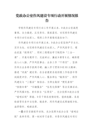 党政办公室作风建设专项行动开展情况报告