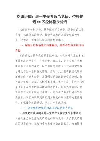 党课讲稿：进一步提升政治觉悟，持续促进xx区经济稳步提升