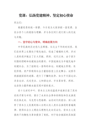 党课：弘扬党建精神，坚定初心使命